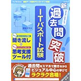 送料無料！メディアファイブ 新過去問突破 ITパスポート試験 聞き流し