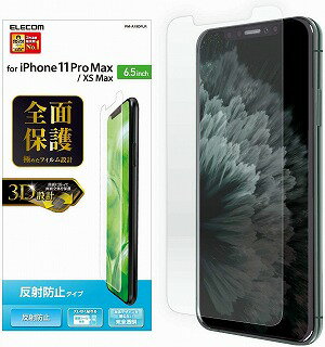 【 13時まで決済完了で当日発送 】 エレコム iPhone 11 Pro max/iPhone XS Max フィルム 全面保護 [光の反射を徹底ガード] 反射防止 透明 PM-A19DFLR 送料無料 即納