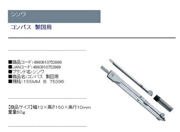 シンワ・コンパス製図用・155MMB75396【代引不可、メーカー直送】4960910753969