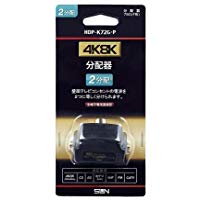 送料無料！サン電子 4K8K対応 2分配プラグ HDP-K72G-P