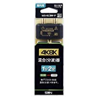 送料無料！サン電子 4K8K対応 混合（分波）器 MX-KCBW-P