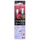 無料！ 高品質テレビ接続ケーブル 1m RM4GLRS1A