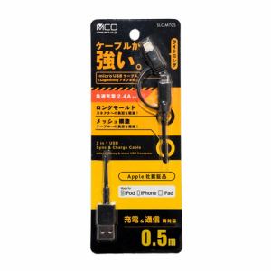 ミヨシ SLC-MT05/BK 高耐久microUSBケーブル ライトニング付 0.5m ブラック