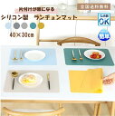 ランチョンマット シリコン (2枚セット) アイロン 洗濯 不要 シンプル 無地 40*30 小学校 幼稚園 中学校 ノーアイロン 撥水 シリコン 洗濯不要 ラ...