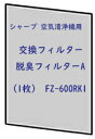 シャープ 【空気清浄機用フィルター】 「脱臭フィルターA」(脱臭・1枚入り) FZ-600RK1 【対応機種】FU-600R-E、FU-600R-H、 FU-600R-S