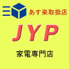 JYP家電専門店