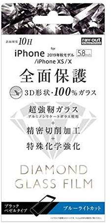  レイ・アウト iPhone 11 Pro (5.8インチ) ダイヤモンドガラスフィルム 3D 10H 全面 BLカット /BK RT-P23RFG/DMB 送料無料 即納