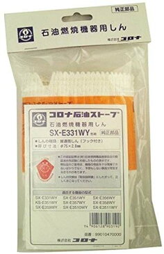 【 送料無料 即納 】 コロナ SX-E331WY用 ストーブ替え芯(反射型)