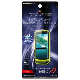 au TORQUE G03 フィルム 5H 耐衝撃 ブルーライトカット アクリルコート 高光沢 RT-CR05FT/S1 無料