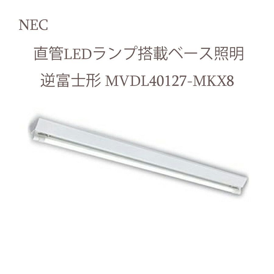 乐天商城 - 【 13時まで決済完了で当日発送 】 NEC 直管LEDランプ搭載ベース照明 逆富士形 MVDL40127-MKX8 送料無料 即納