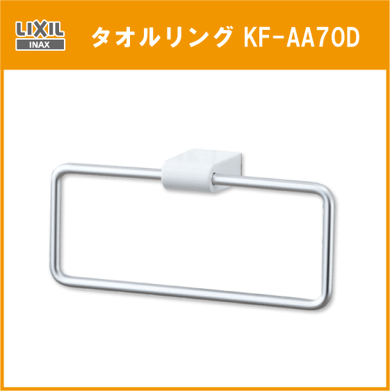 LIXIL INAX タオルリング KF-AA70D トイレ 便器 タオル掛け