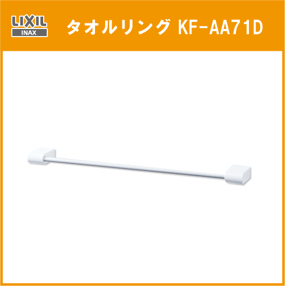 LIXIL INAX タオル掛 幅：400mm KF-AA71D トイレ 便器