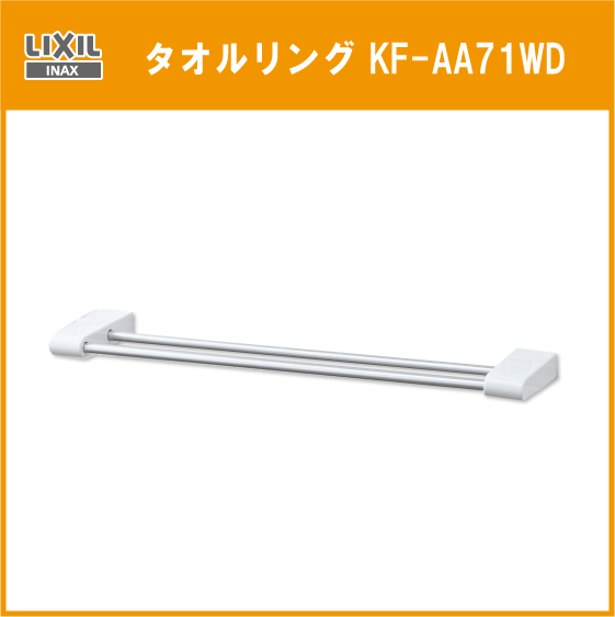 LIXIL INAX 2段式タオル掛 幅：400mm KF-AA71WD トイレ 便器