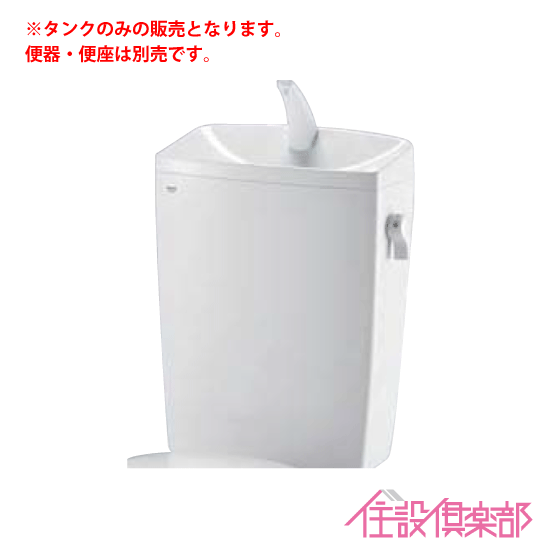 LC便器用ロータンク(手洗付) 便器・便座なし 樹脂製タンク DT-4890 リクシル イナックス LIXIL INAX