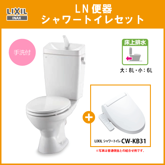 【楽天市場】LIXIL INAX LN便器(手洗付・壁排水) シャワートイレ(CW-KB21)セットC-180P,DT-4840,CW