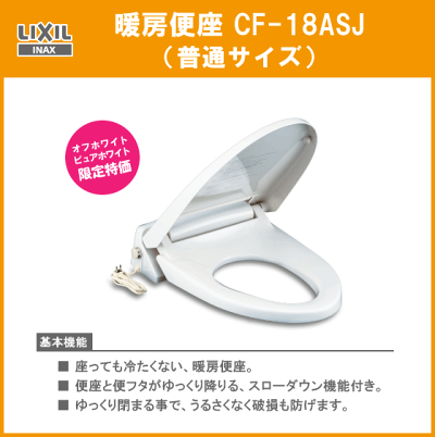 LIXILINAX暖房便座(普通サイズ)CF-18ASJカラー:オフホワイト・ピュアホワイト限定トイレ便器リクシルイナックス