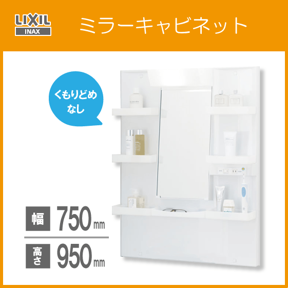 ミラーキャビネットのみ(くもり止めコートなし) 幅:75cm 高さ:95cm MPV1-751YJ リクシル イナックス LIXIL INAX 洗面化粧台 PV