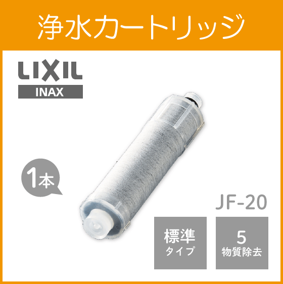 LIXIL INAX 浄水カートリッジ（単品) JF-20　リクシル イナックス サンウェーブ クリナップ キッチン水栓 蛇口 浄水器 JF20T