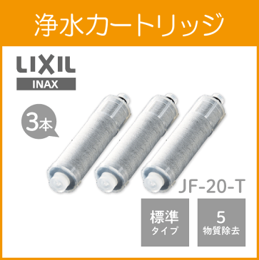 LIXIL INAX 浄水カートリッジ JF-20-T (3個セット) リクシル イナックス サンウェーブ クリナップ キッチン水栓 蛇口 浄水器 オールインワン浄水栓 JF-20-T-SW