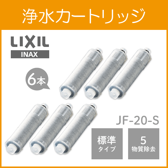 LIXIL INAX 浄水カートリッジ JF-20-S (6個セット)リクシル イナックス サンウェーブ クリナップ キッチン水栓 蛇口 浄水器 JF20