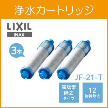 LIXIL INAX 浄水カートリッジ JF-21-T (3個セット) 高塩素除去タイプ リクシル イナックス サンウェーブ クリナップ キッチン水栓 蛇口 浄水器 JF21T