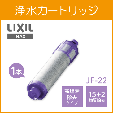 LIXIL INAX 浄水カートリッジ JF-22 (単品) 12+2物質 高塩素除去タイプリクシル イナックス サンウェーブ クリナップ キッチン水栓 蛇口 浄水器 JF22