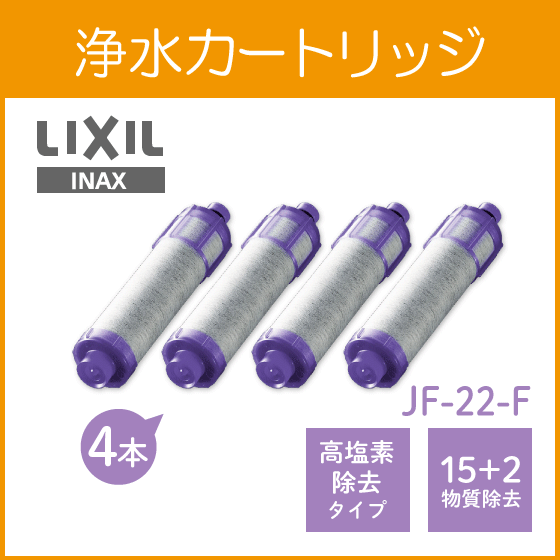 LIXIL INAX 浄水カートリッジ JF-22-F (4個セット) 12+2物質 高塩素除去タイプリクシル イナックス サンウェーブ クリナップ キッチン水栓 蛇口 浄水器 JF22