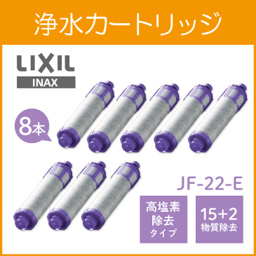 LIXIL INAX 浄水カートリッジ JF-22-E (8個セット) 12+2物質 高塩素除去タイプリクシル イナックス サンウェーブ クリナップ キッチン水栓 蛇口 浄水器 JF22