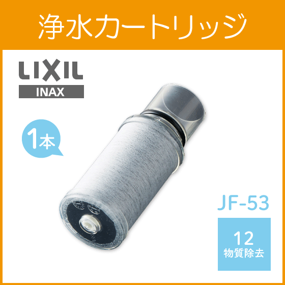 LIXIL INAX 浄水カートリッジ JF-53 (単品) 13物質 高塩素除去タイプリクシル イナックス サンウェーブ クリナップ キッチン水栓 蛇口 浄水器 JF53