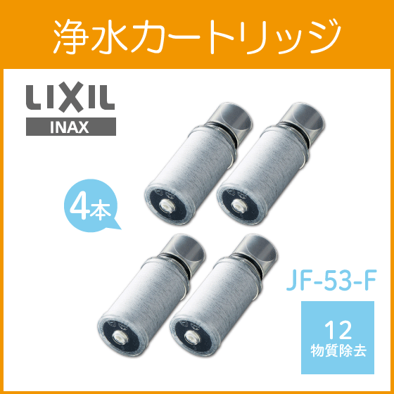 LIXIL INAX 浄水カートリッジ JF-53-F (4個セット) 13物質 高塩素除去タイプ リクシル イナックス サンウェーブ クリナップ キッチン水栓 蛇口 浄水器 JF53