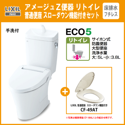 LIXILINAXリクシルアメージュZ便器リトイレフチレス手洗付スローダウン普通便座セットBC-ZA10H,DT-ZA180H,CF-49AT★カラー限定特価品★イナックス床排水トイレ