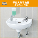 手洗器 水石けん入れ付(床給水・床排水) ハンドル水栓セット L-15G LIXIL INAX リクシル イナックス 2