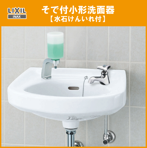 そで付小形洗面器 水石けん入付(壁給水・床排水) L-132Gセット LIXIL INAX
