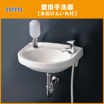 TOTO 平付壁掛手洗器 水石けん入れ付(床給水・壁排水) L30DMセット 洗面器 洗面所