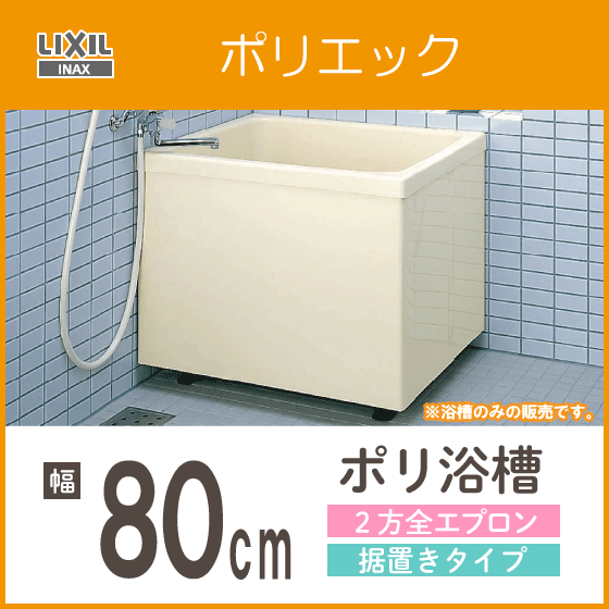 ポリ浴槽 ポリエック 幅:800(据置タイプ) PB-802BL/L11,PB-802BR/L11 LIXIL INAX リクシル イナックス 2