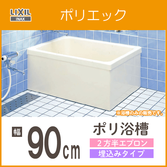 ポリ浴槽 ポリエック 幅:900(埋め込みタイプ) PB-901BL/L11,PB-901BR/L11 LIXIL INAX リクシル イナックス 2