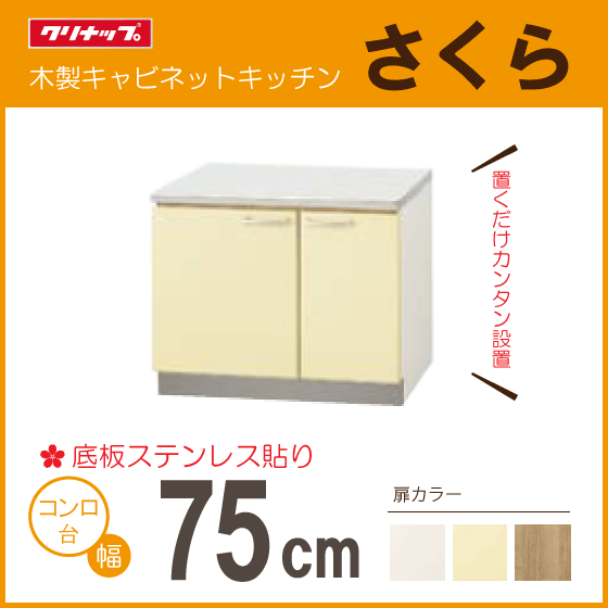 コンロ台 75cm TAT-75K TAY-75K T4B-75K クリナップ さくら 2