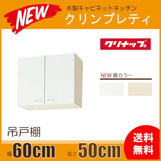 クリンプレティ 吊戸棚 幅：60cm 高さ：50cm WGTS-60 WG4V-60 クリナップ