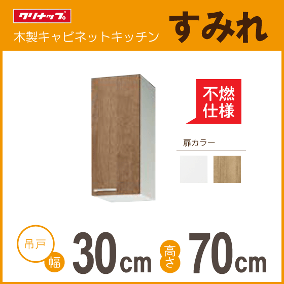 【楽天市場】ミドル吊戸棚(不燃仕様) すみれ 幅：30cm 高さ：70cm WLAT-30MFL WL4B-30MFL WLAT-30MFR