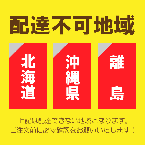 配送不可地域