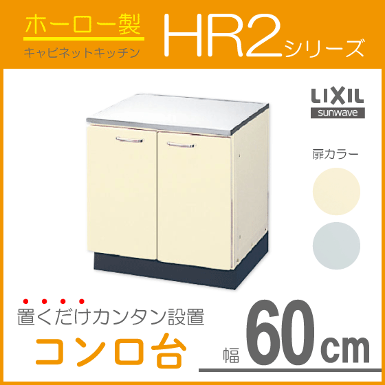 コンロ台 HR2シリーズ 60cm HRI2K-60 HRH2K-60 LIXIL リクシル サンウェーブ