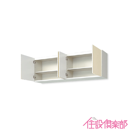 吊戸棚 GKシリーズ 幅：150cm 高さ：50cm GKF-A-150 GKW-A-150 LIXIL リクシル サンウェーブ