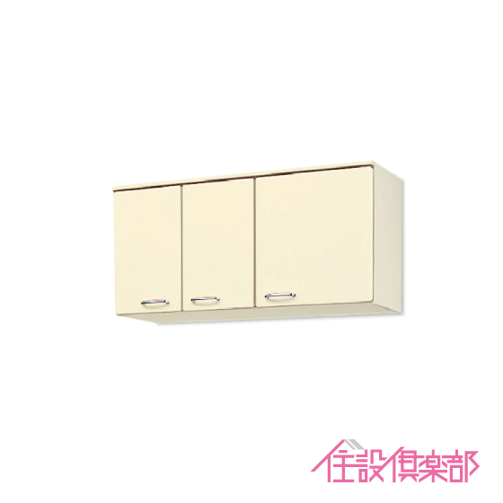 吊戸棚 HR2シリーズ 幅：105cm 高さ：50cm HRI2A-105 HRH2A-105 LIXIL リクシル サンウェーブ