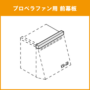 レンジフード専用前幕板 W=75cm H=70cm用 ZRY75MBB10F クリナップ