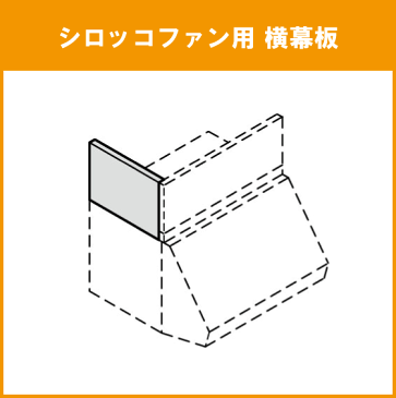 シロッコファン専用横幕板 H=70cm用ZRYZZNBD30F クリナップ