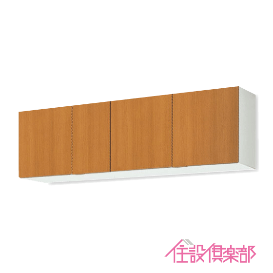 吊戸棚 幅：165cm 高さ：50cm GSシリーズ GSM-A-165 GSE-A-165 リクシル LIXIL サンウェーブ