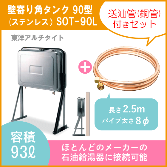 灯油タンク 壁寄りステンレスオイルタンク(角型) 送油銅管セット 石油給湯器 ボイラー用 90型 SOT-90L 東洋アルチタイト 2