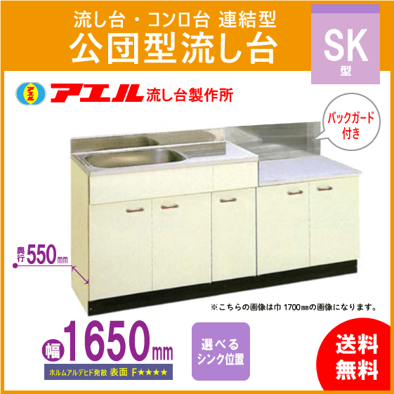 アエル流し台製作所 公団流し台 連結型1650幅タイプ バックガード付 店 ブロワ 便座 便器 Skシリーズ 送料無料 Sk 1650 Bg600 住設倶楽部 公団タイプ アエル公団流し台 大好評販売中の アエル流し台製作所 公団流し台 連結型1650幅タイプ バックガード付 店 ブロワ 便座 便器 Skシリーズ 送料無料 Sk 1650 Bg600 住設倶楽部 公団タイプ アエル公団流し台 大好評販売中の