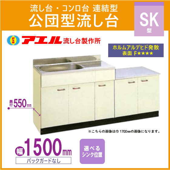 公団流し台 連結型流し台 150cm SK型 ...の紹介画像2