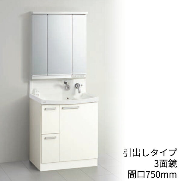 クリナップ 洗面化粧台 ファンシオ：引出しタイプ 間口750mm 3面鏡 LED